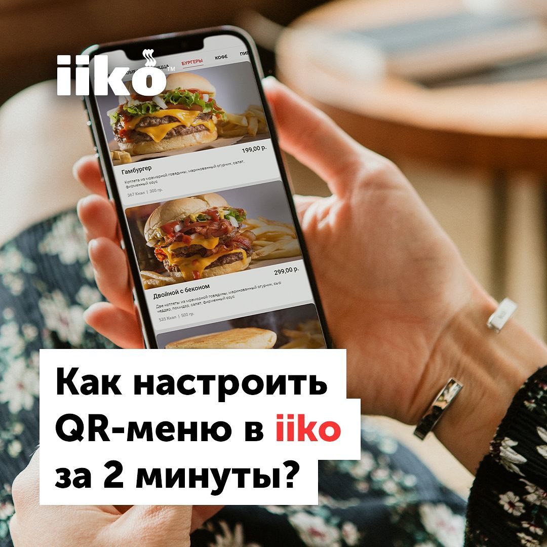 Кака настроить QR-меню в iiko за 2 минуты? | OPTİMA Группа Компаний